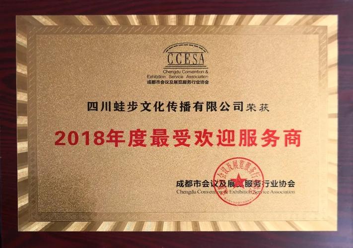 蛙步文化荣获成都市会议及展览服务行业协会“2018年度最受欢迎服务商”称号