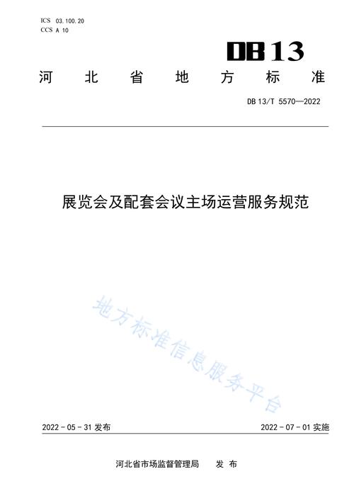 展览会及配套会议主场运营服务规范 会议及展览服务的有序之道